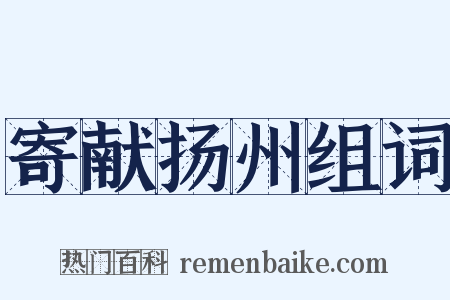 寄献扬州组词是什么意思的图片